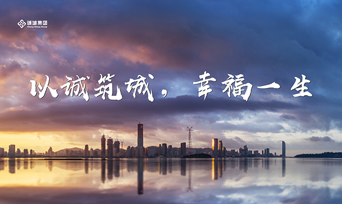 诚城
