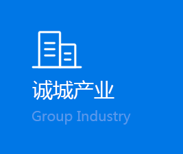 诚城产业