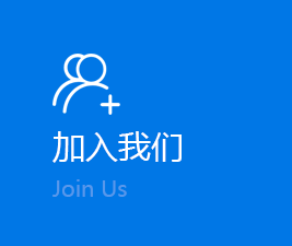 加入我们