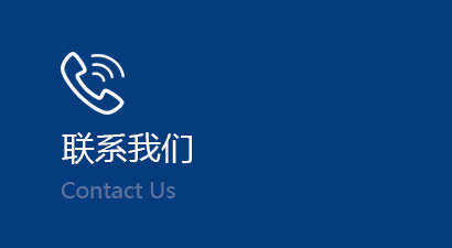 联系我们