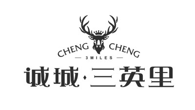 诚城•三英里